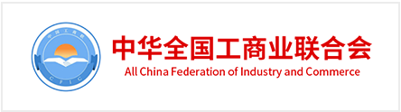 中國全國工商業聯合會
